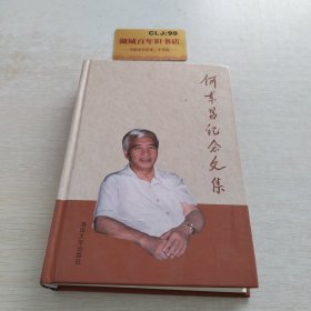 何东昌纪念文集