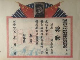 模范奖状《河南省人民政府郑州区专员公署》