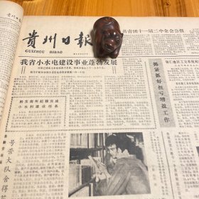 遵义拖拉机厂。张露萍烈士。江西国画展览作品选登。杨石朗、程新坤，彭友善、范立礼。贵州灯泡厂注册商标，虹山。九三学社第七届中央委员会名单《贵州日报》