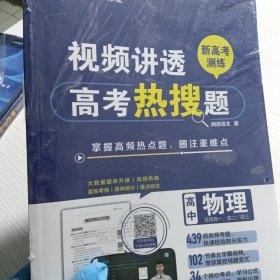 视频讲透高考热搜题物理 全国高中通用版 高一高二高三年级 清北教思课堂