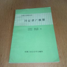 机械工业财会丛书：固定资产核算