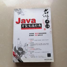 Java开发实战经典