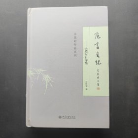 卮言自纪：余英时自序集