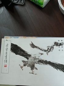 荣宝斋画谱174鹰鹫部分（颜梅华绘）