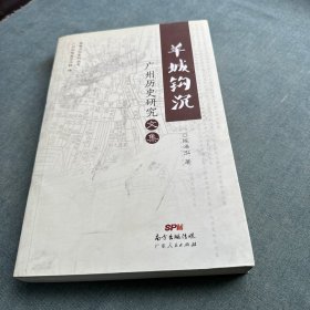 羊城钩沉 : 广州历史研究文集