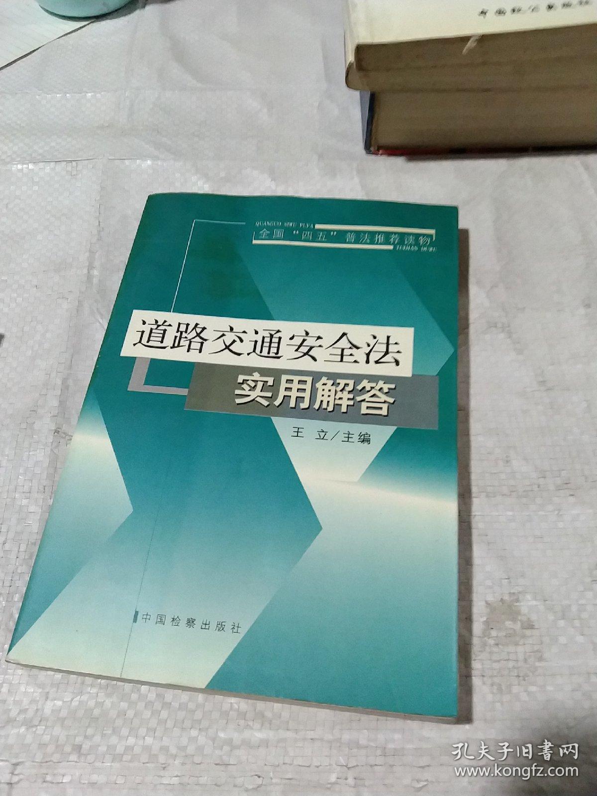 道路交通安全法实用解答