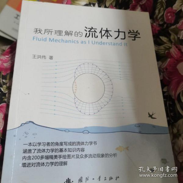 我所理解的流体力学