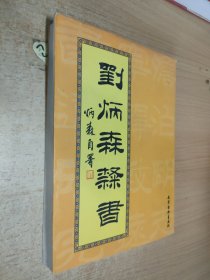 刘炳森隶书