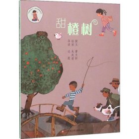 “我在这儿”成长阅读丛书：甜橙树（美绘版）曹文轩|绘画:朱成梁9787534630095江苏凤凰少年儿童