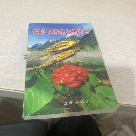 滋补中药的合理使用