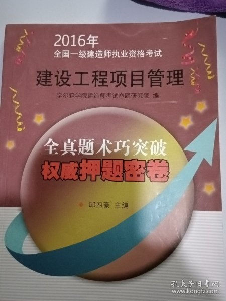 2016年全国一级建造师执业资格考试权威押题密卷：建设工程项目管理