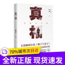 真相（長(zhǎng)篇暢銷(xiāo)小說(shuō)《騾子與金子》作者羅宏教授力作社會(huì)懸疑小說(shuō))
