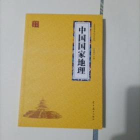 正版 国学经典-众阅国学馆(双色版)--中国国家地理