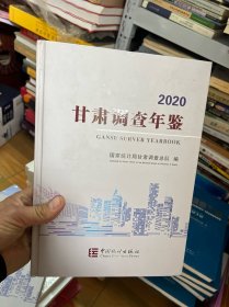 2021甘肃调查年鉴