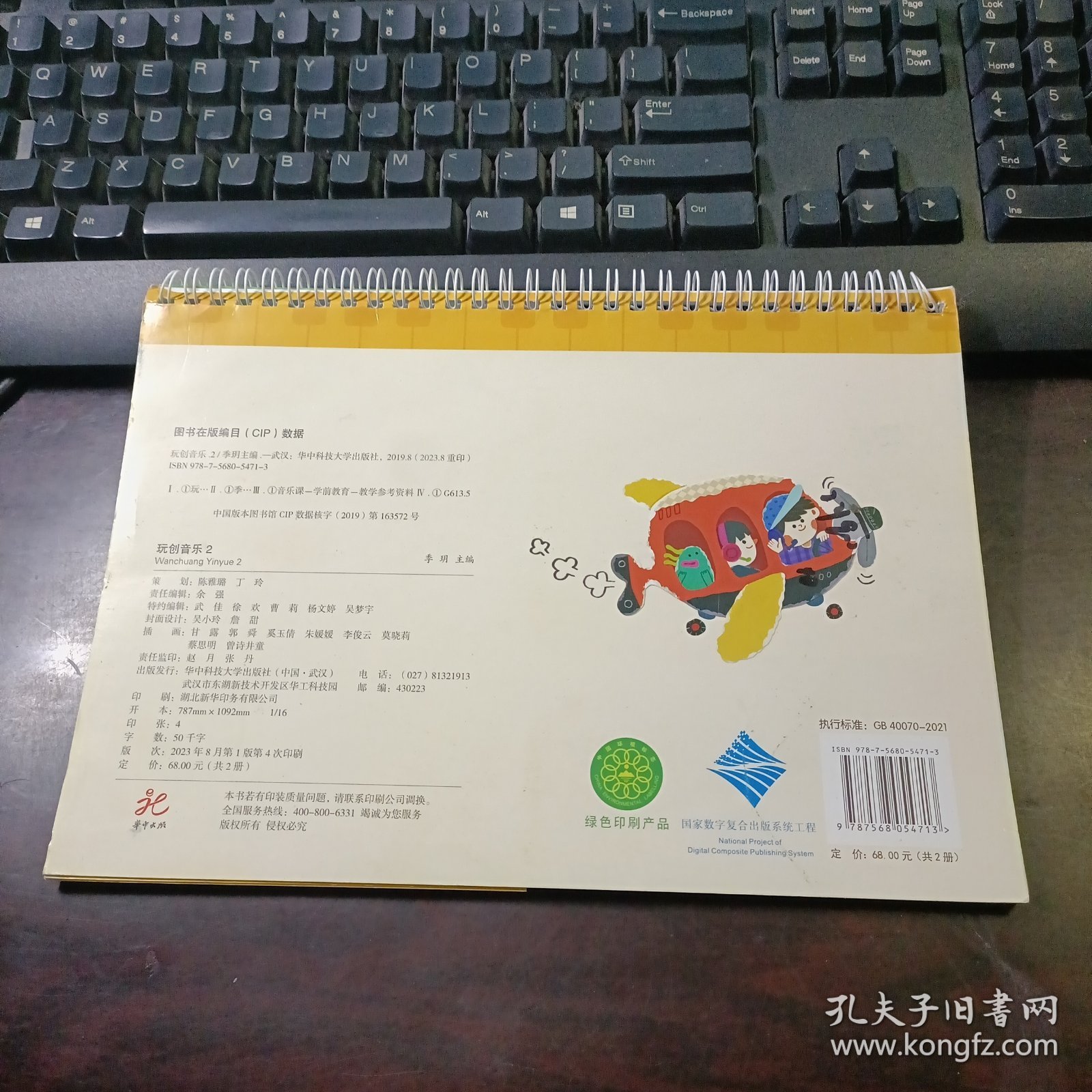 亿童学前教育·玩创音乐（2 ）：游戏册