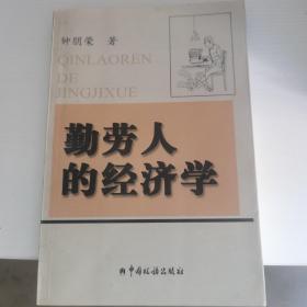 勤劳人的经济学