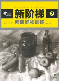 【正版图书】新阶梯素描静物训练2胡廷武9787539441214湖北美术出版社2011-06-01普通图书/教材教辅考试/考试/研究生考试/考研其他