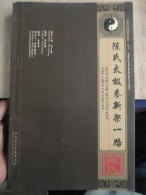 陈氏太极拳新架一路 主编陈自强