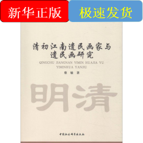 清初江南遗民画家与遗民画研究