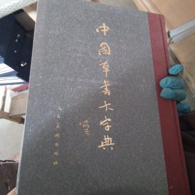 中国草书大字典