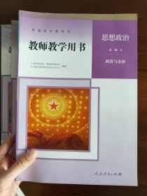 高中教师教学用书思想政治书必修1234选修1 共5本 适用新高考