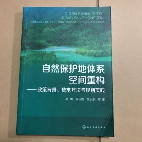 自然保护地体系空间重构——政策背景、技术方法与规划实践