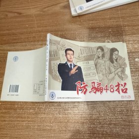 防骗48招 第八集 连环画