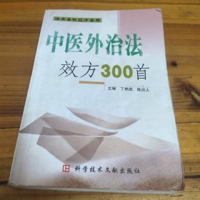 中医外治法效方300首