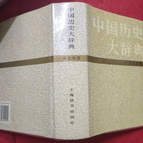 中国历史大辞典 历史地理