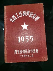 红色收藏1955年年终工作评奖纪念册干净无使用