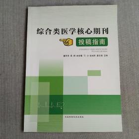 综合类医学核心期刊投稿指南