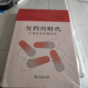 契约的时代：日本社会与契约法(法律史译丛)