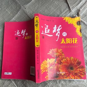 追梦的太阳花