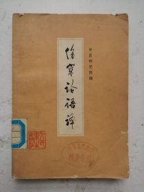 1959年《伤寒论语译》《伤寒论》是中医诊疗方面的一部经典著作，内容丰富，文义含蓄深奥，作者以明赵开美复刻、宋林亿校本作蓝本，去其重复，正其错简，分篇分条进行讲解，同时提供了相关的参考文献，因此每条分作“校勘”“音义”“句释”“串解”“语译”“释方”等项内容。用综合方式加以系统的阐述。每篇有概说、主要脉证、辨证、治疗、方组论述、预后、兼变证治、合病、并病、小结等，中医研究院编。