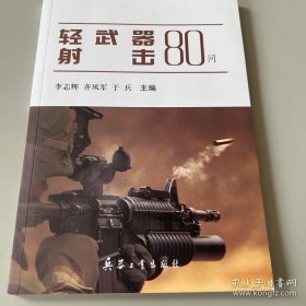 轻武器射击80问（内页干净）