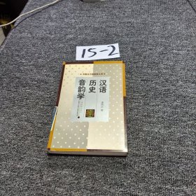 汉语历史音韵学
