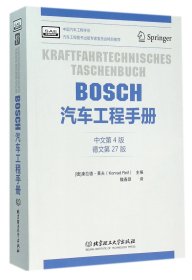 BOSCH汽车工程手册（中文第4版）