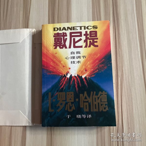 戴尼提：自我心理调节技术