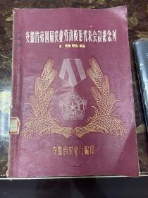 1956安徽省第四届农业劳动模范代表会议纪念刊16开