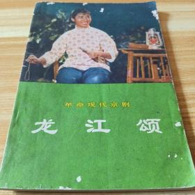 1972年人民文学出版社革命现代京剧《龙江颂》。