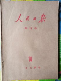 人民日报，1974年10月合订本，中华人民共和国成立15周年；从10月14日第五版开始有个洞（如图）。版全，不缺期。