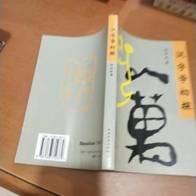 汉字学初探