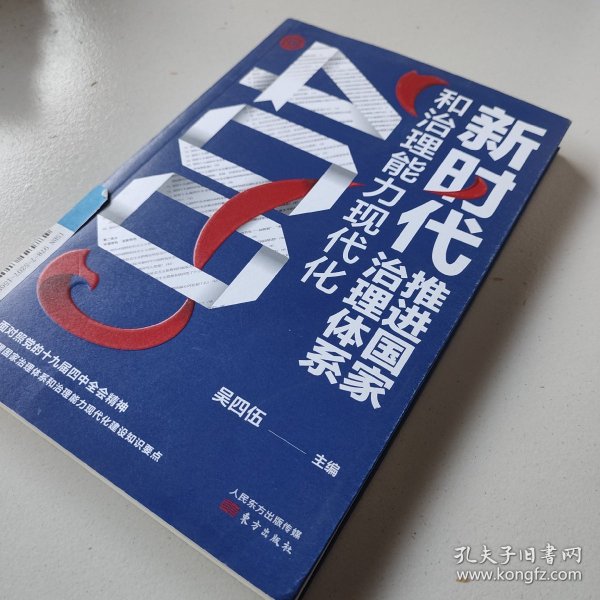 新时代推进国家治理体系和治理能力现代化400问