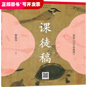 历代书画名作课徒稿丛书——黄筌《写生珍禽图》课徒稿