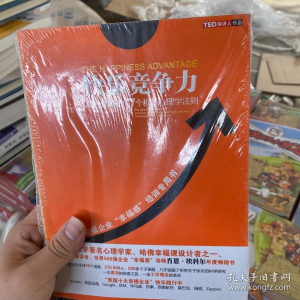 快乐竞争力：赢得优势的7个积极心理学法则