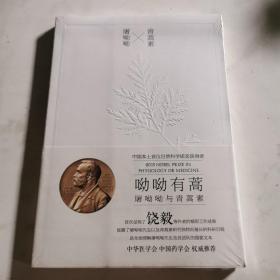 呦呦有蒿    屠呦呦与青蒿素