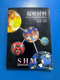 超硬材料