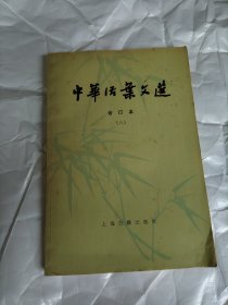 中华活页文选 合订本（八）