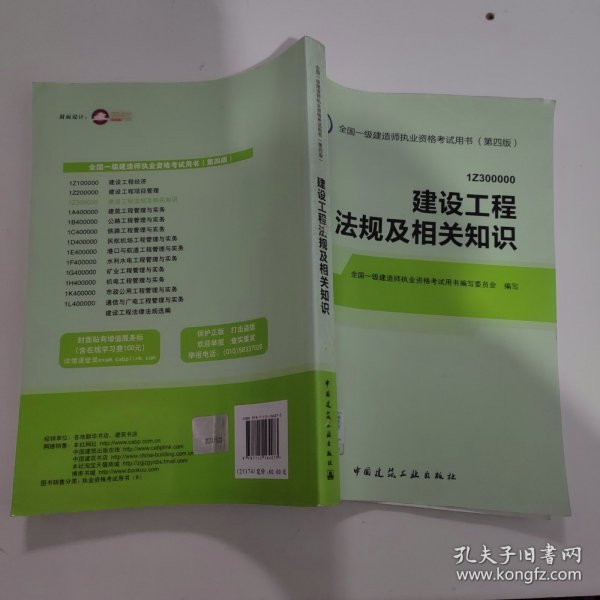 2014全国一级建造师执业资格考试用书（第四版）：建设工程法规及相关知识