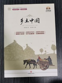 乡土中国 整本书阅读课程化丛书
